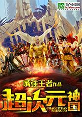 超次元神国飞卢