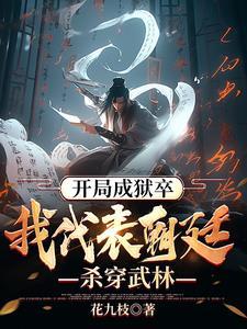我天牢狱卒靠着系统偷偷无敌境界