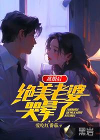 离婚后绝美妻子哭晕了男主和谁在一
