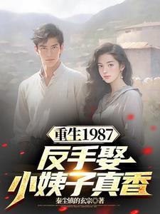 重返1987反手强娶小娇妻短剧