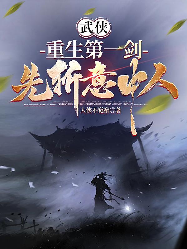 重生第一剑先斩意中人动画
