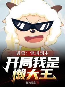 穿越到御兽获得怪兽系统