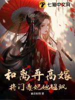 和离后嫁给大将军免费