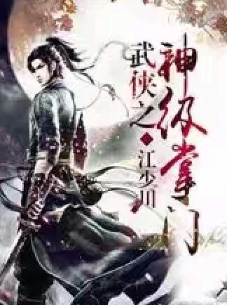 武侠之神级掌门免费阅读