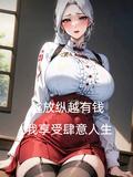 越来越放肆的意思