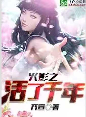 火影之活到大结局卡夜阁
