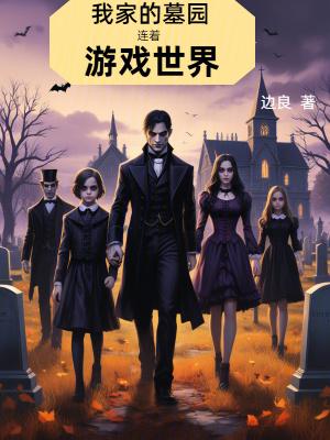我家的墓园连着游戏世界 在线阅读
