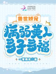 兽世娇宠病美人宠宠故事