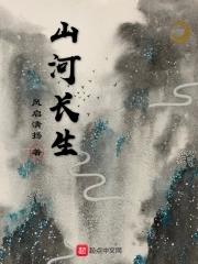 山河长生卷