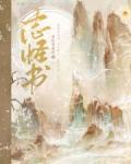 志怪书全文在线阅读无弹窗