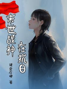 末世战神穿越农家免费全集
