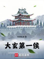 大玄第一侯百度TXT