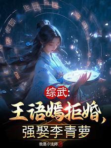 强娶李青萝(全本)