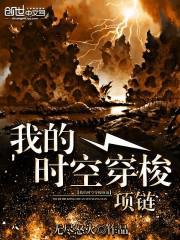 我的时空穿梭项链相似的