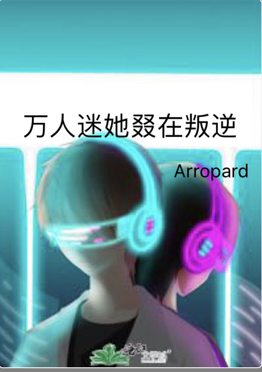 万人迷的在我0
