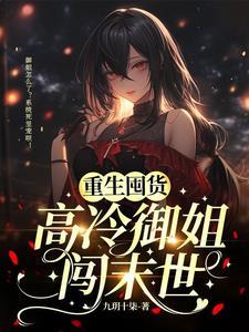 重生囤货闯末世全集