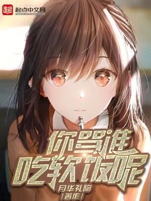你骂谁呀?