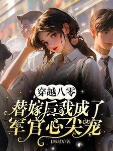 穿越八零替嫁后我成了军官心尖宠杨念念陆时深全集