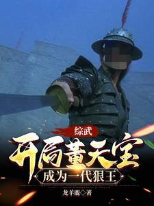 综武开局召唤袁天罡的