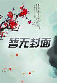 穿越成反派炮灰打压正派