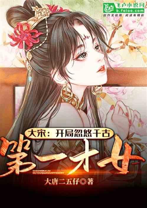 大宋开局忽悠千古第一才女最新章节列表