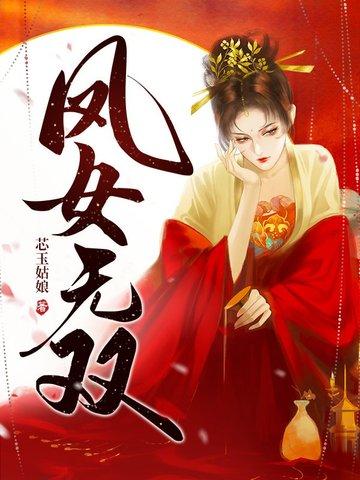 凤无双阎蠡