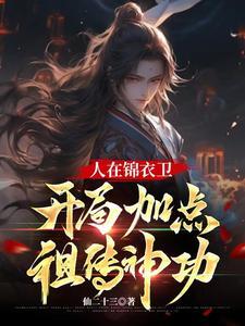 开局加点祖传神功全文