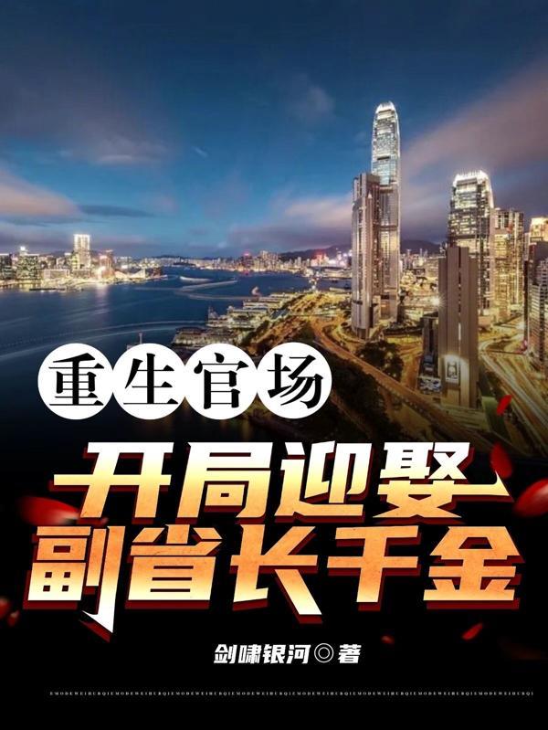 重生官场救了省委大佬女儿的