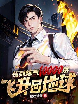 练气练了10000层飞升回地球
