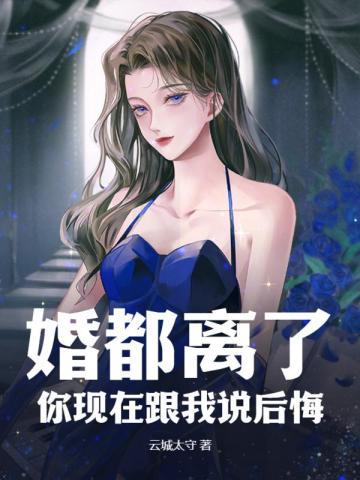 堵气说离婚后悔了