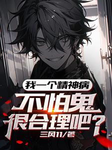 你个神经病不怕鬼很正常吧