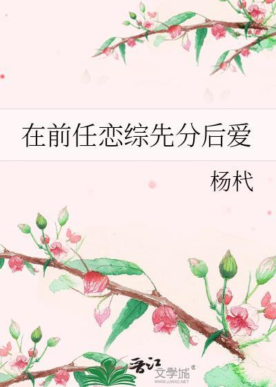 前任在恋综爆红了 爱奇艺