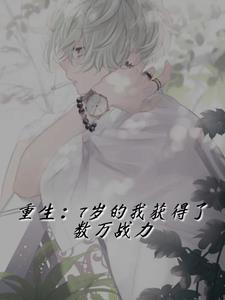 重生七岁陆景明