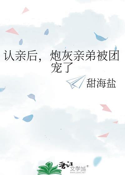认亲后我被博爷宠上天了