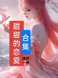 甜甜恋爱的歌