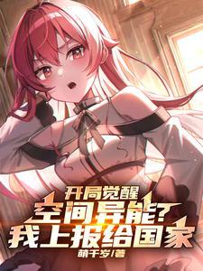 觉醒空间异能的我低调发育