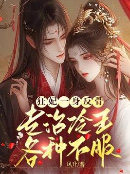 狂妃逆袭倾天下全文免费阅读