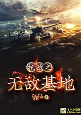 抗战之无敌基地飞卢网