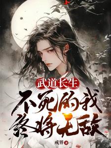 武道长生不死的我终将无敌陈观楼
