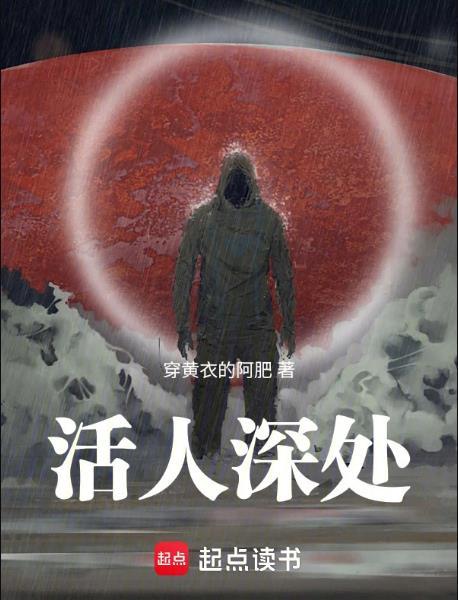 活人深处班长多少复活