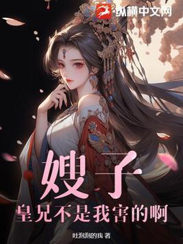 嫂子 我这不是傻子