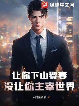 让你下山娶妻全集免费