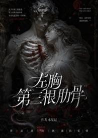 左胸第三根肋骨全文