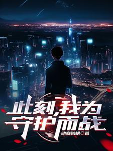 此刻我为地球守护神