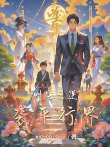 叶辰逆袭过程