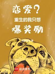 恋爱?重生的我只想爆奖励什么时候推