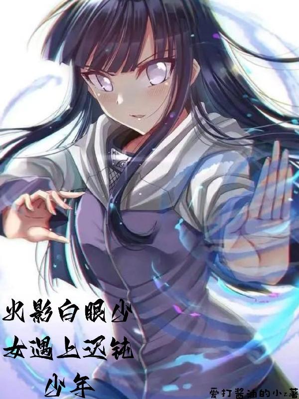 火影里白眼的那个叫什么