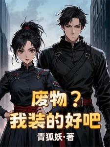 废柴装到底