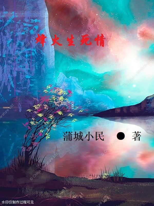 烽火情恨电视剧