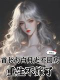 首长夫人不好惹大结局